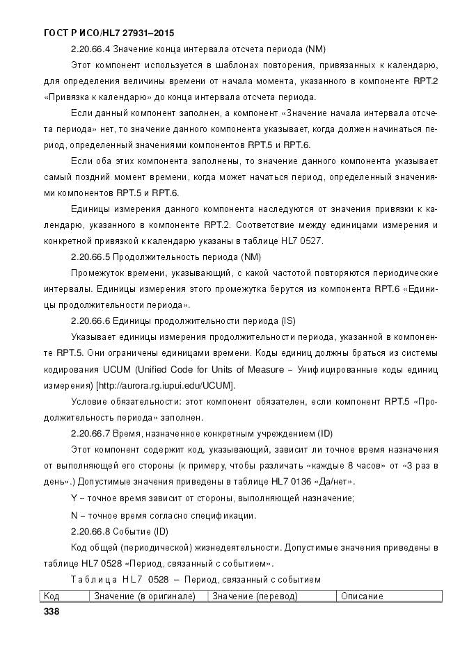 ГОСТ Р ИСО/HL 7 27931-2015, страница 345